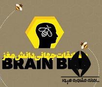 مسابقه بین المللی دانش آموزی دانش مغز